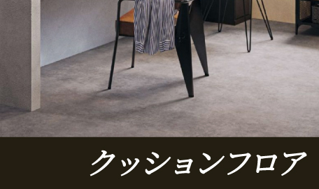 クッションフロア