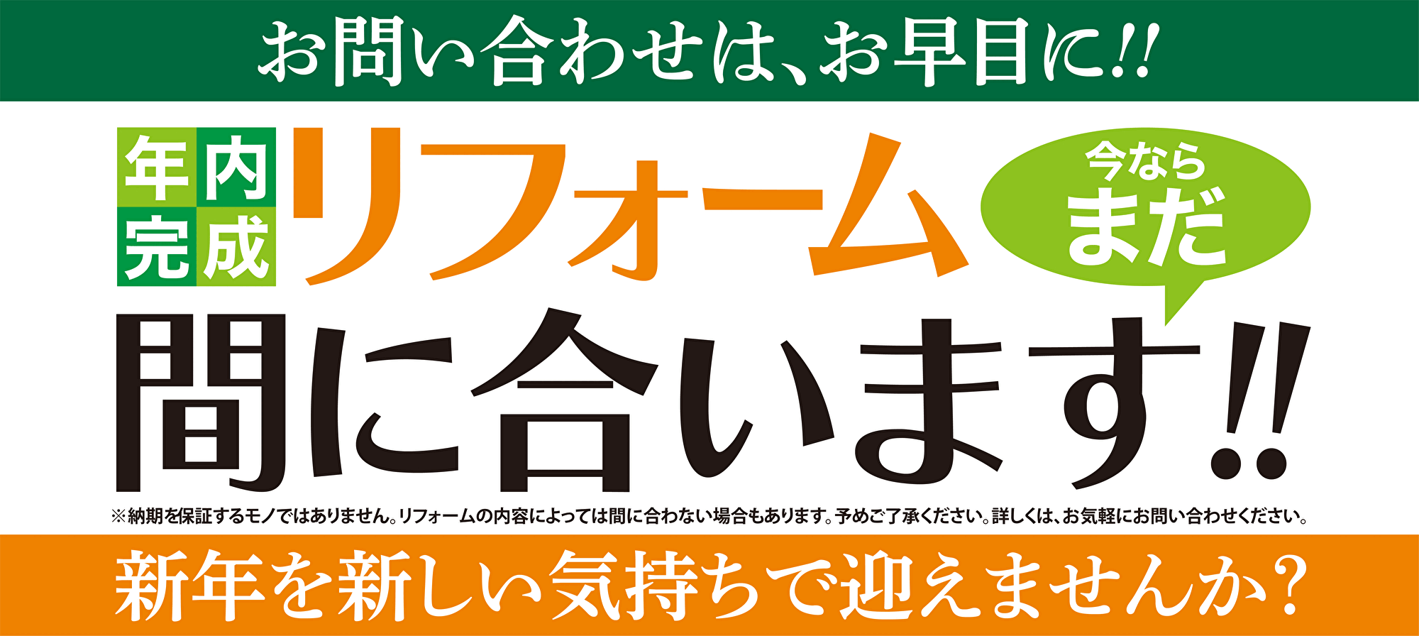 お問い合わせはお早めに!! 新年を新しい気持ちで迎えませんか? 年内完成 リフォーム 今ならまだ 間に合います!!