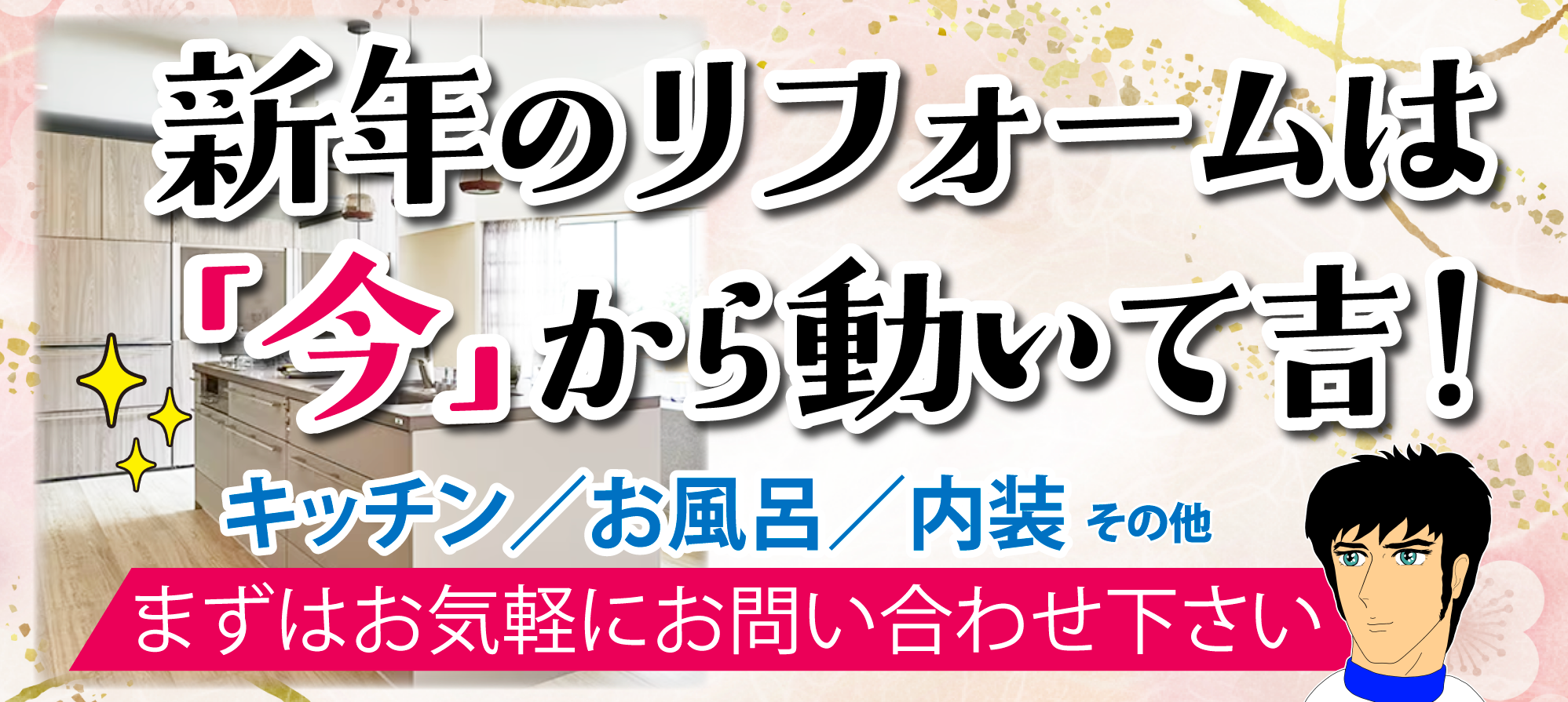 新春 2026年 リフォーム 準備