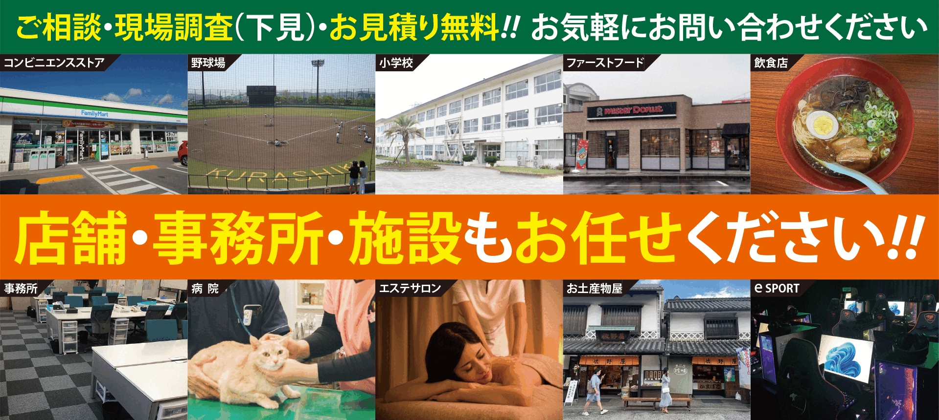 ご相談・現場調査(下見)・お見積り無料!! お気軽にお問い合わせください!! 店舗・事務所・施設もお任せください!!