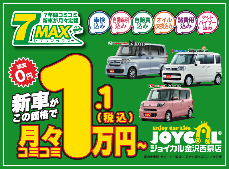 ジョイカル金沢西泉店 相互自動車商事｜新車カーリース、新車販売 