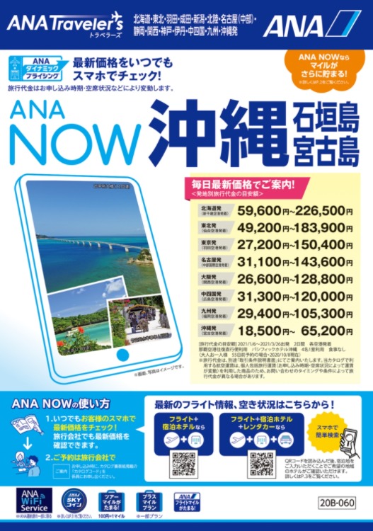 Ana Now 沖縄 石垣島 宮古島 新日本旅行