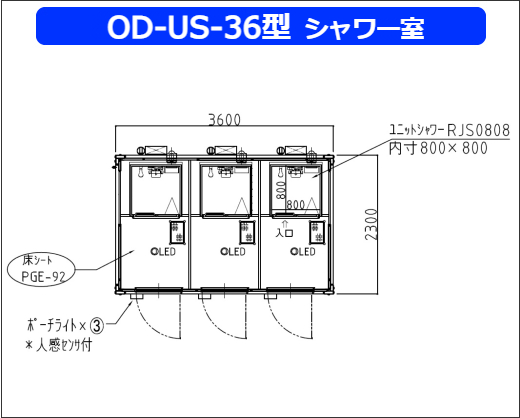 OD-US-36型シャワー室