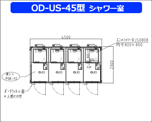 OD-US-45型シャワー室