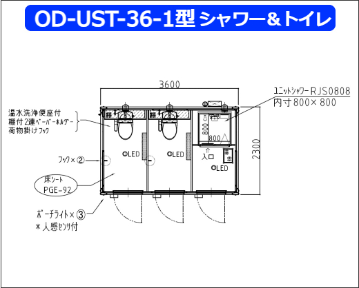 OD-UST-36-1型シャワー＆トイレ
