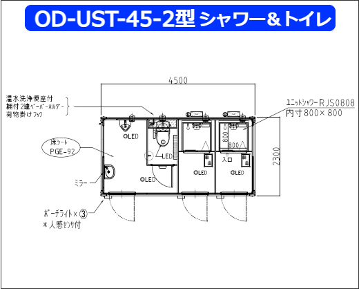 OD-UST-45-2型シャワー＆トイレ