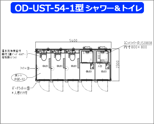 OD-UST-54-1型シャワー＆トイレ