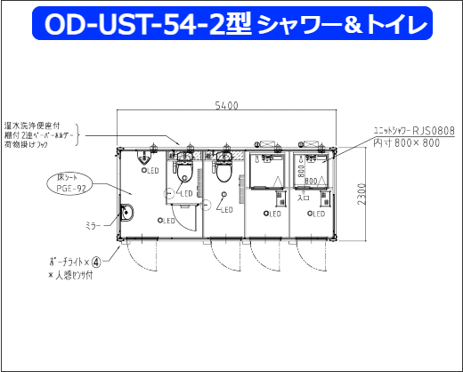 OD-UST-54-2型シャワー＆トイレ