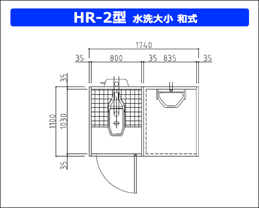 HR-2 型水洗大小 和式