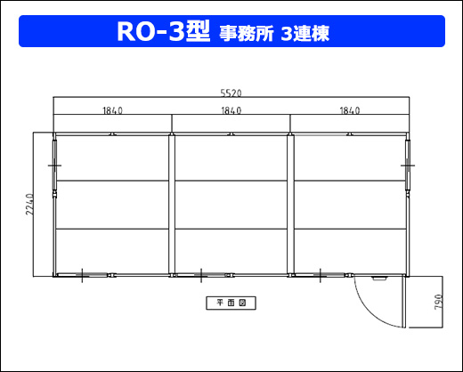 RO-2型事務所3連棟.jpg