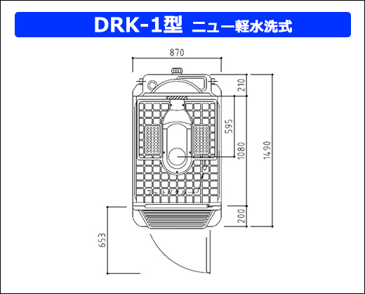  DRK-1型ニュー軽水洗和式