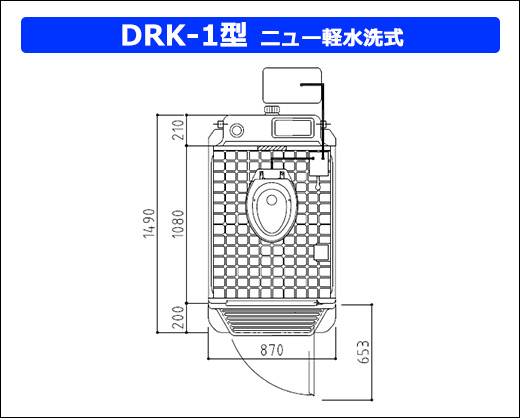 DRK-1型ニュー軽水洗洋式