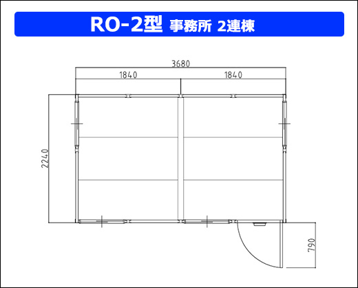 RO-2型事務所2連棟.jpg