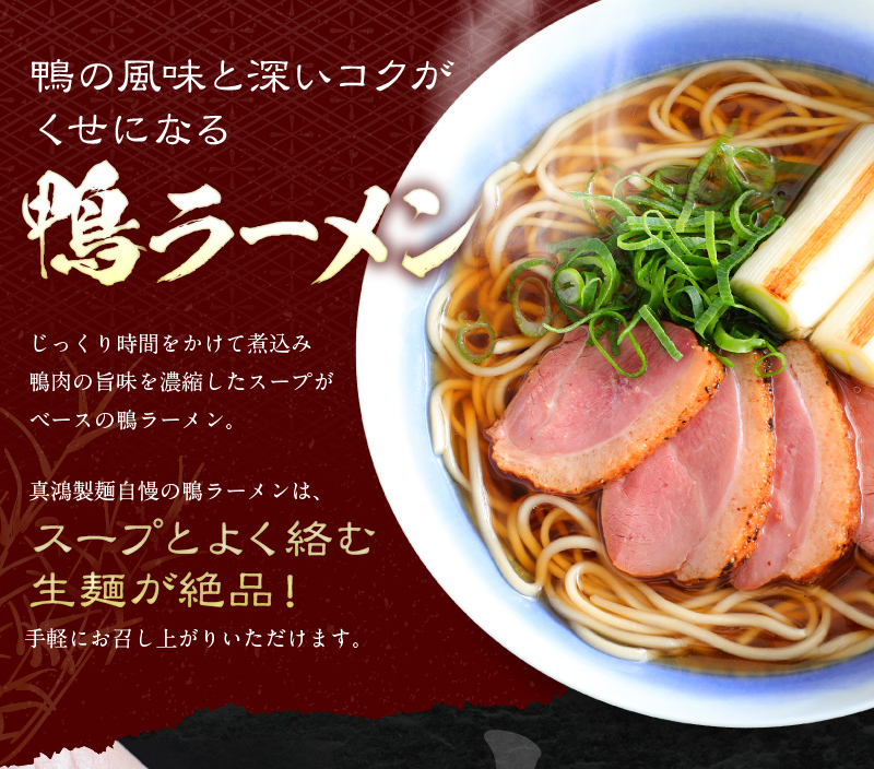 取り扱い商品 鴨ラーメン 中華麺 製造 販売