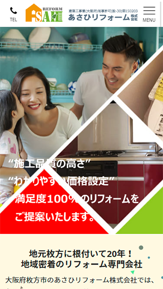 あさひリフォーム 株式会社(スマートフォン)_ホームページ制作実績