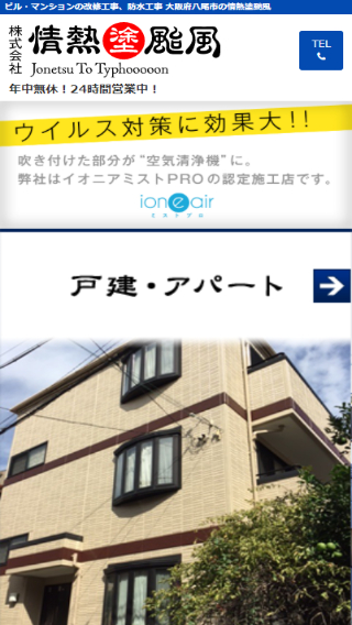 株式会社 情熱塗颱風(スマートフォン)_ホームページ制作実績