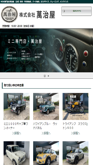 株式会社 萬治屋(スマートフォン)_ホームページ制作実績