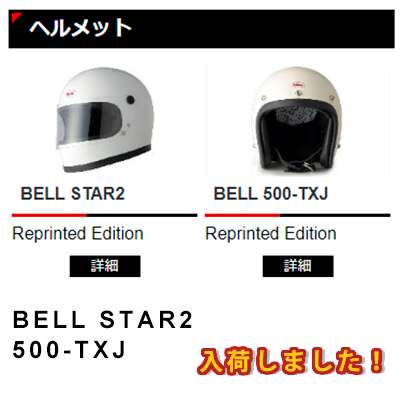 BELL STAR2 、500-TXJ