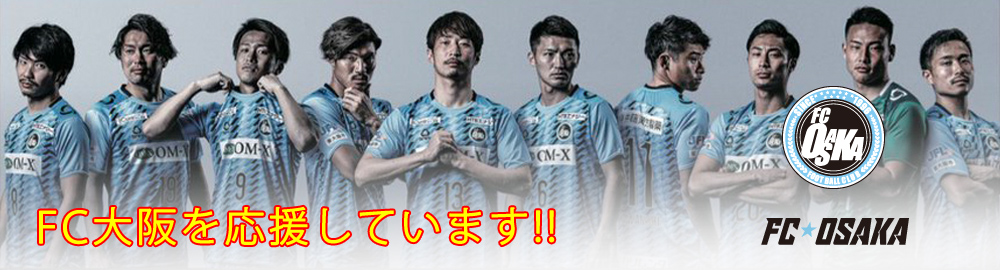 F.C.大阪を応援しています！