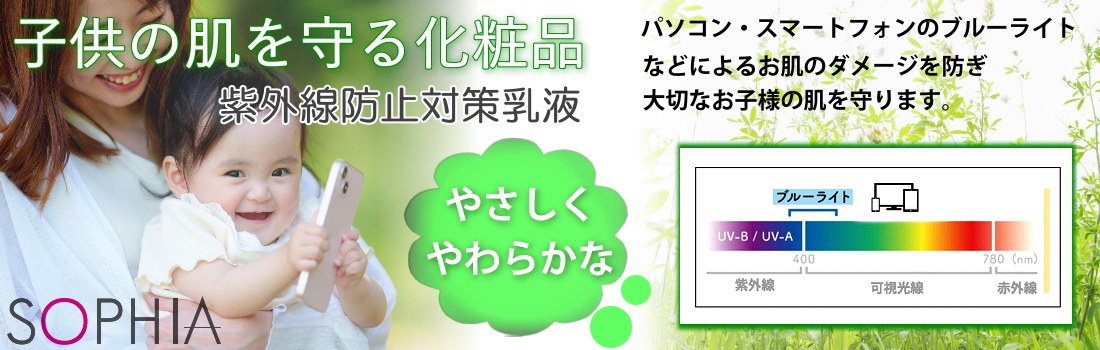 子どもの肌を守る化粧品
