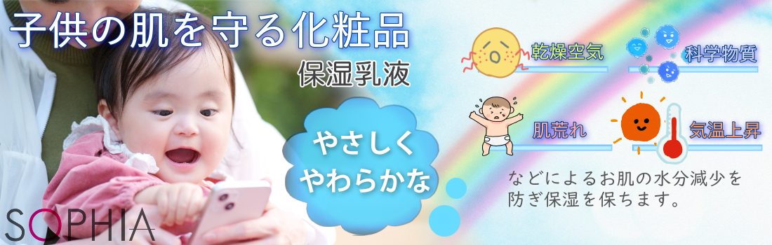 子どもの肌を守る化粧品