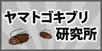 ヤマトゴキブリ研究所